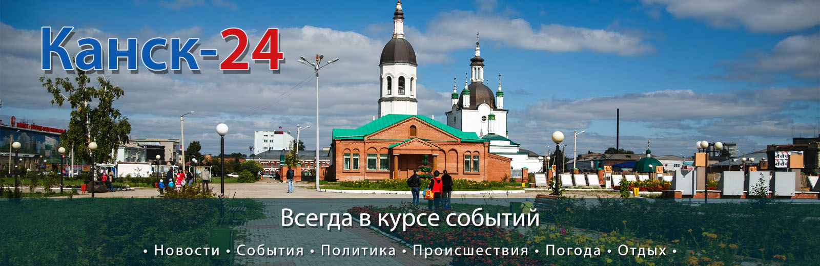 Канск-24 - Канск