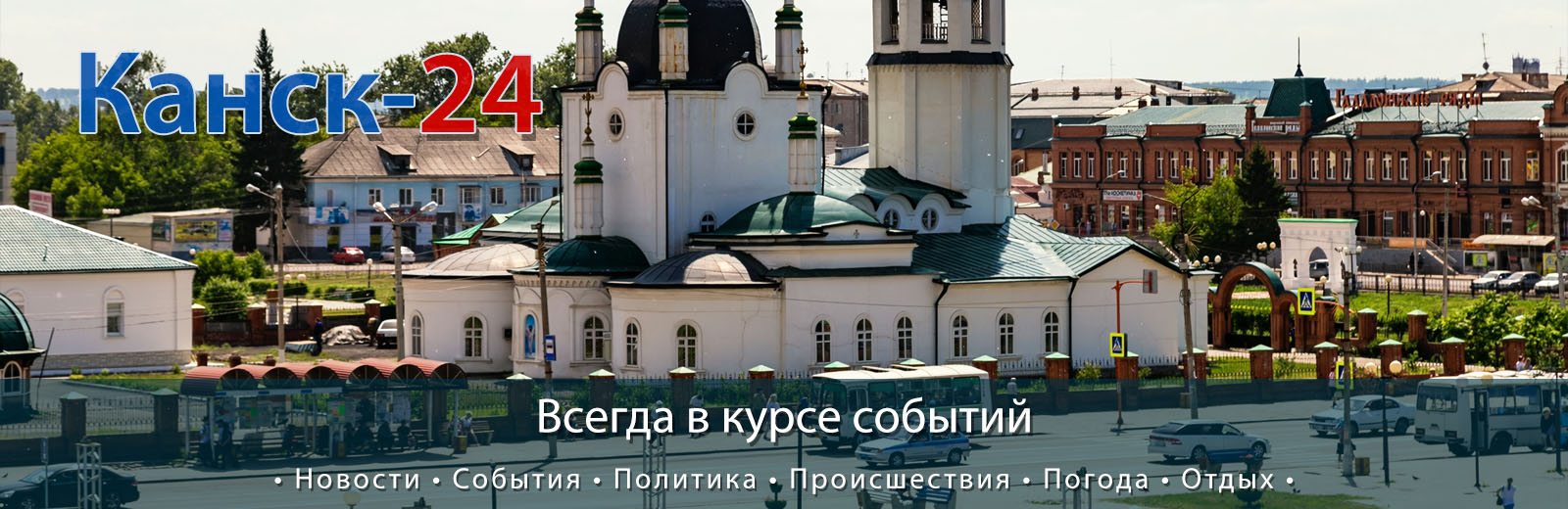 Канск-24 - Канск