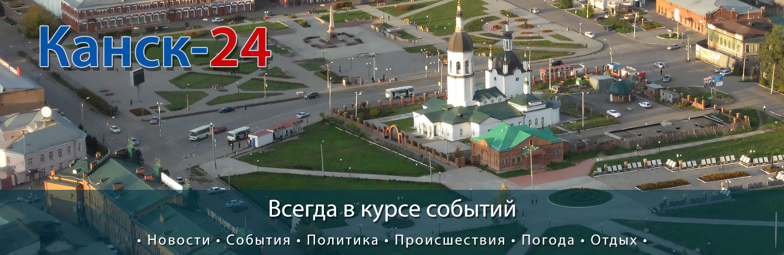 Канск-24 - Канск