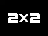 Смотреть 2x2