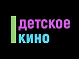 Смотреть Детское кино